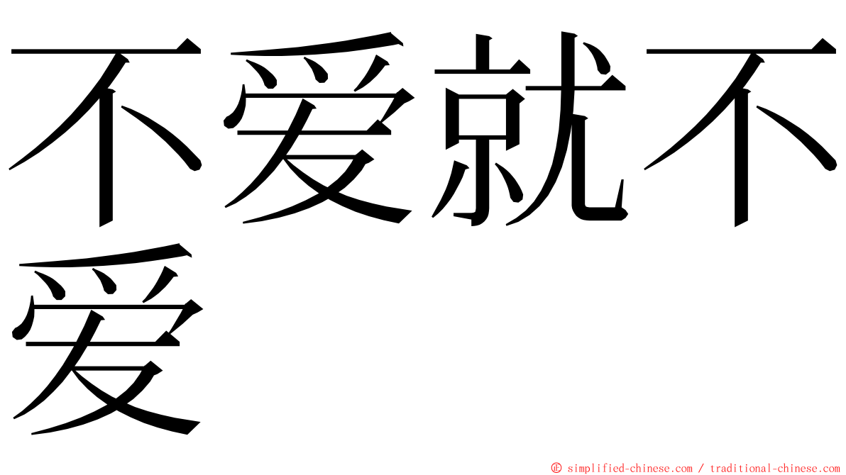 不爱就不爱 ming font