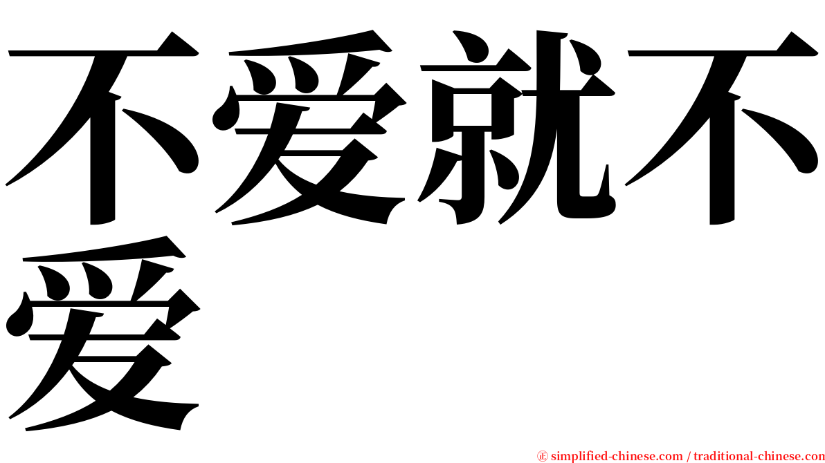 不爱就不爱 serif font