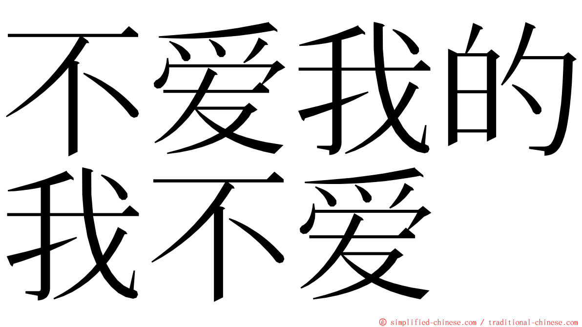 不爱我的我不爱 ming font