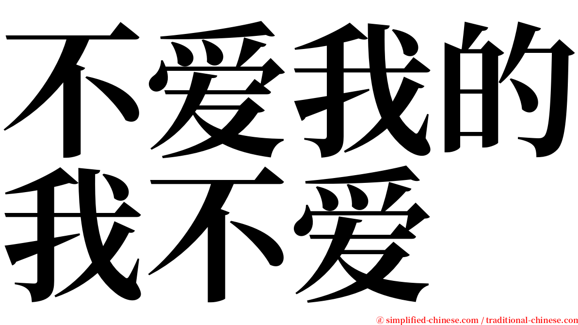 不爱我的我不爱 serif font