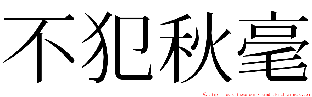 不犯秋毫 ming font