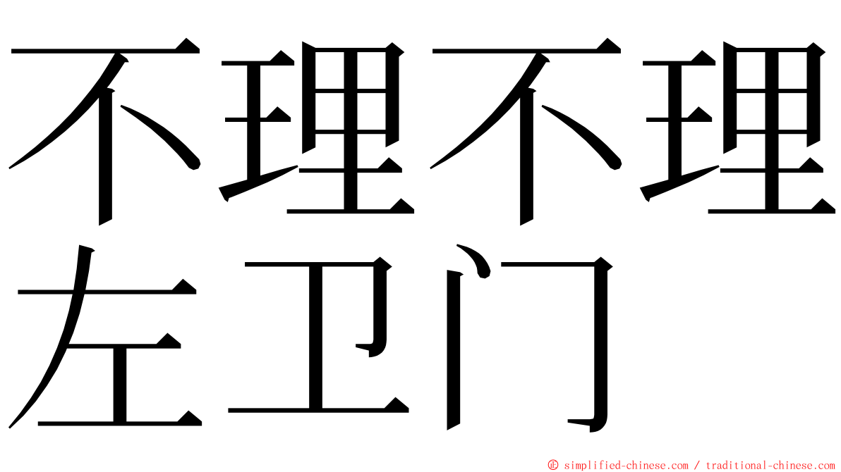 不理不理左卫门 ming font