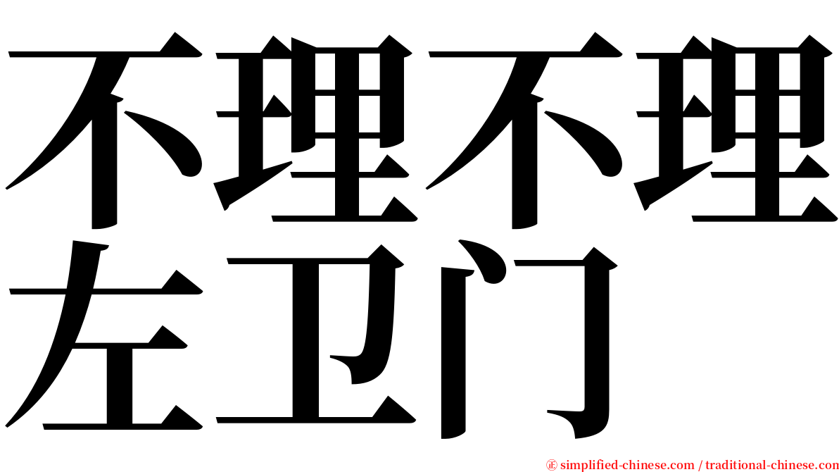 不理不理左卫门 serif font