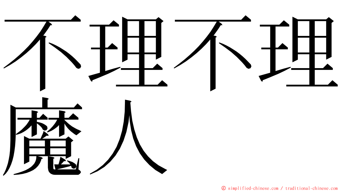 不理不理魔人 ming font