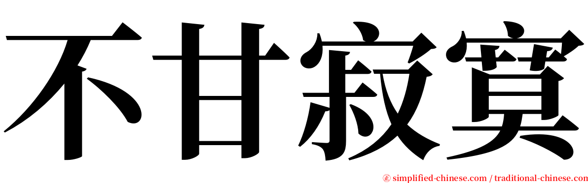 不甘寂寞 serif font