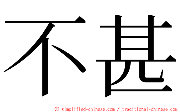 不甚 ming font