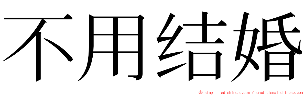 不用结婚 ming font