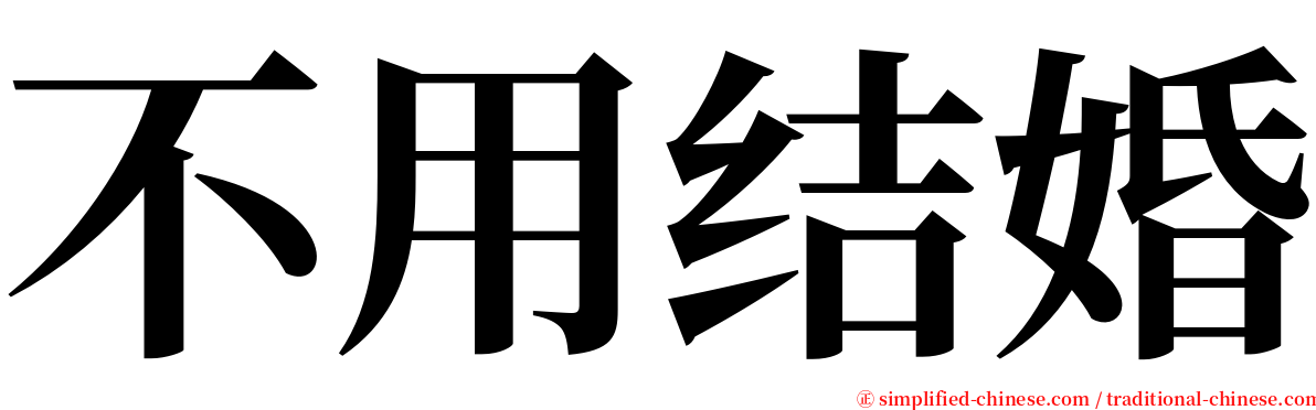 不用结婚 serif font