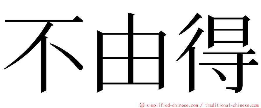 不由得 ming font