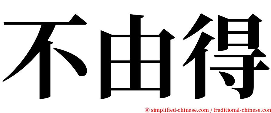 不由得 serif font