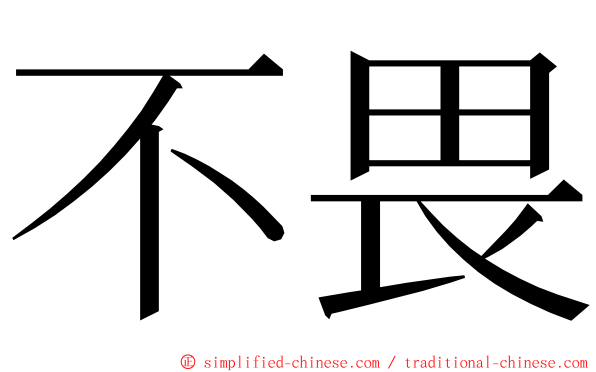 不畏 ming font