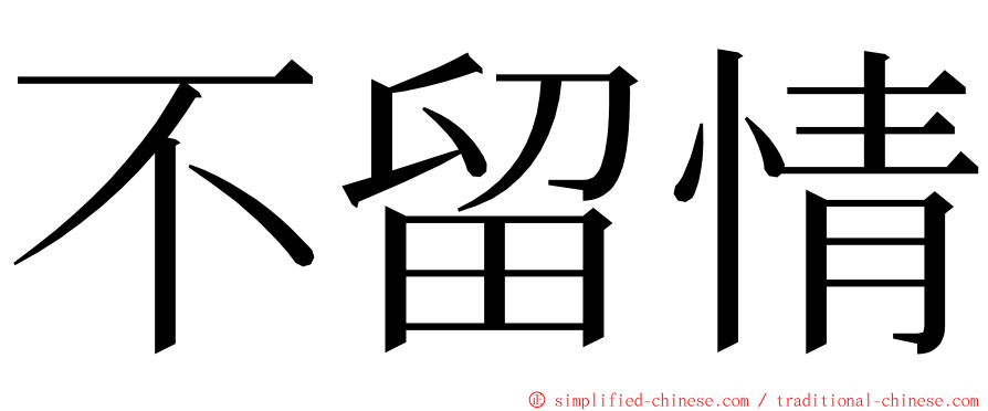 不留情 ming font