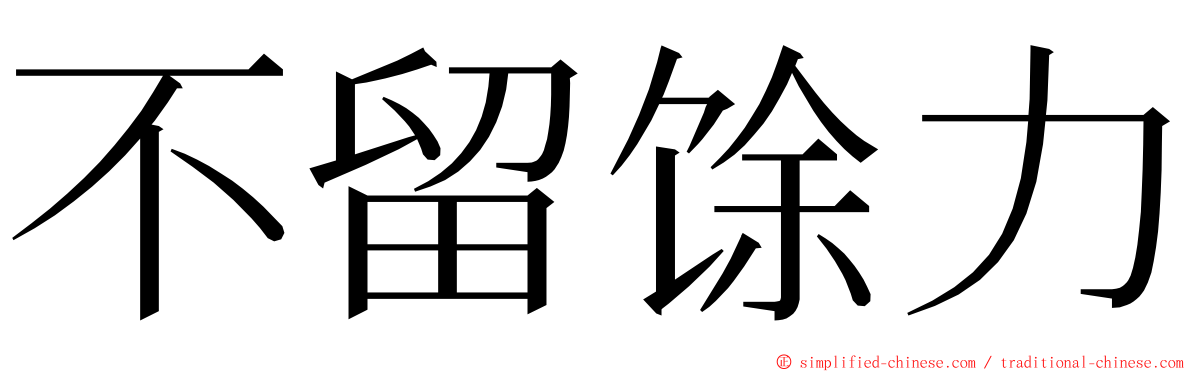 不留馀力 ming font