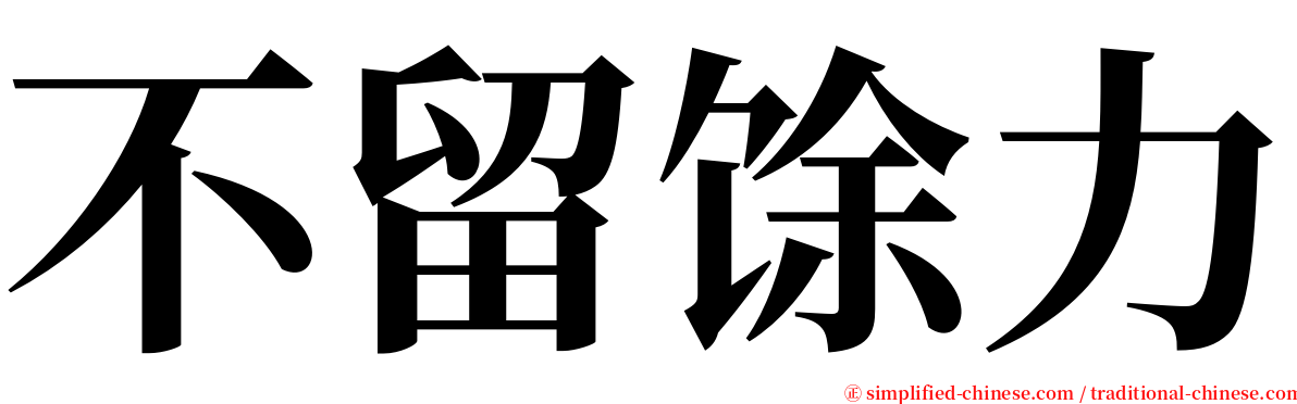 不留馀力 serif font