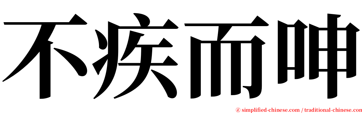 不疾而呻 serif font