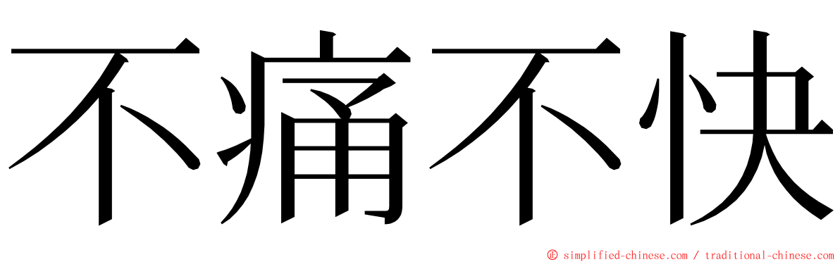 不痛不快 ming font