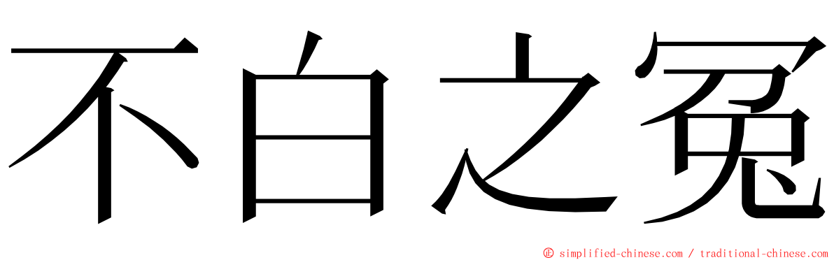 不白之冤 ming font