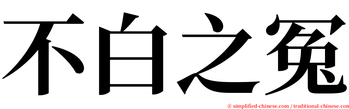 不白之冤 serif font