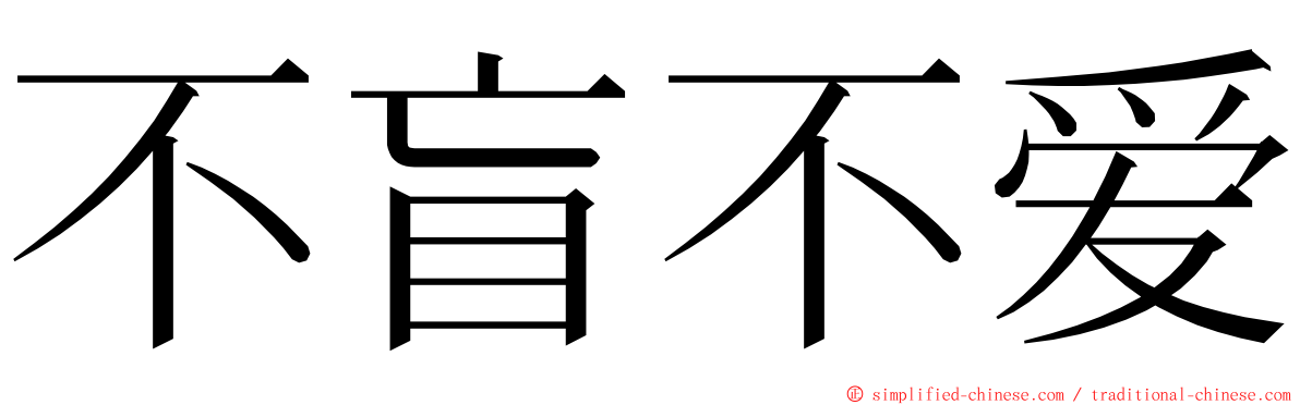 不盲不爱 ming font