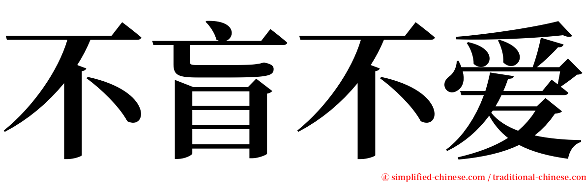 不盲不爱 serif font