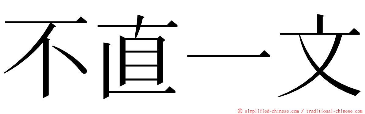 不直一文 ming font