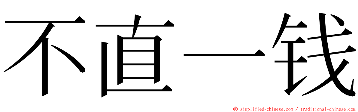 不直一钱 ming font