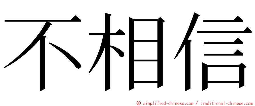 不相信 ming font