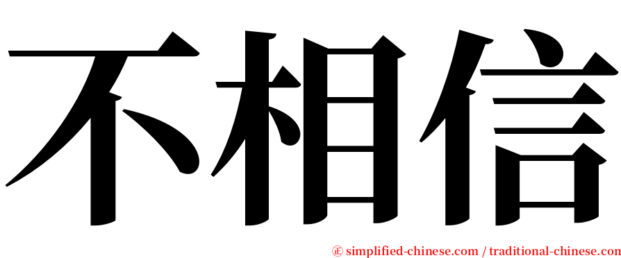 不相信 serif font