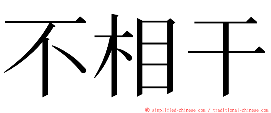 不相干 ming font