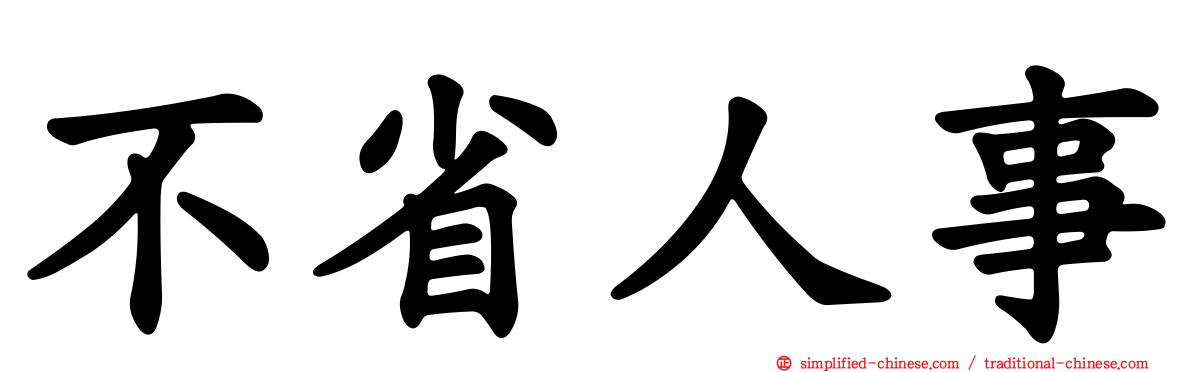 不省人事