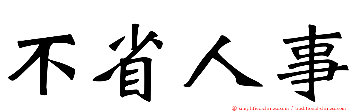 不省人事