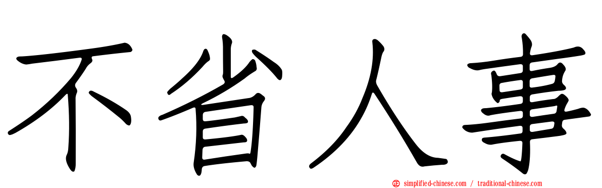 不省人事