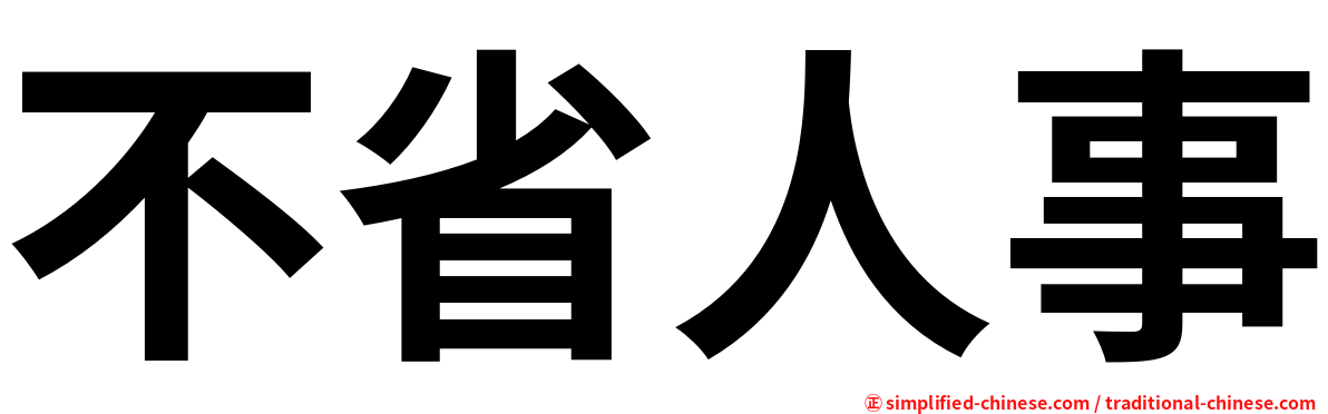不省人事