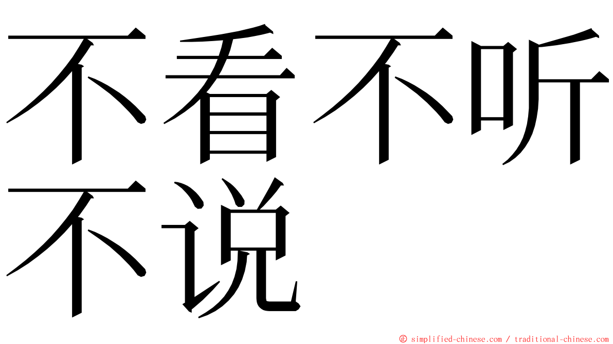 不看不听不说 ming font