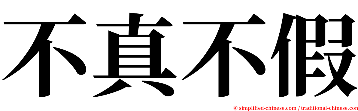 不真不假 serif font