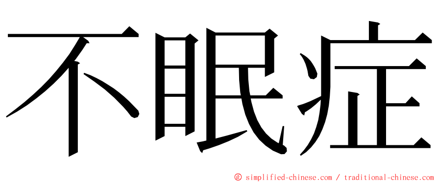 不眠症 ming font