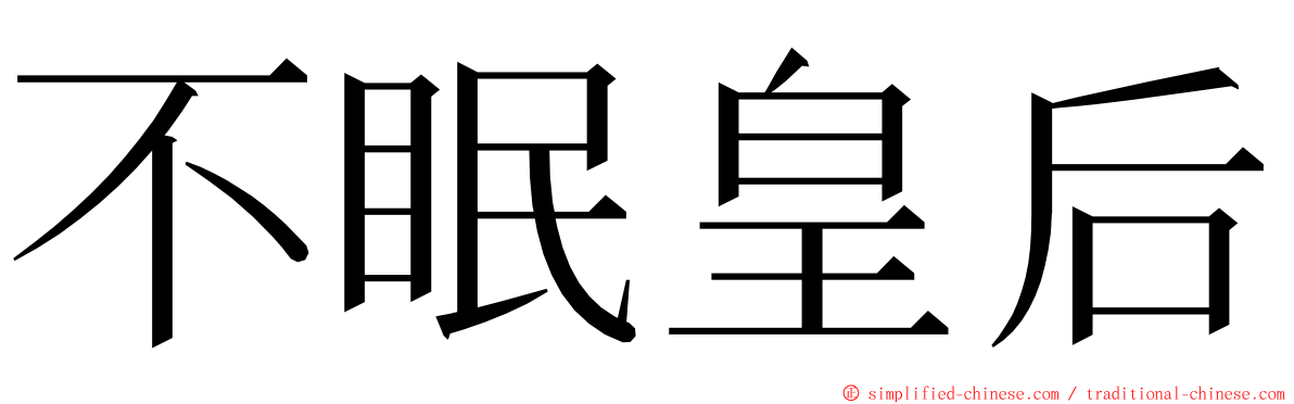 不眠皇后 ming font