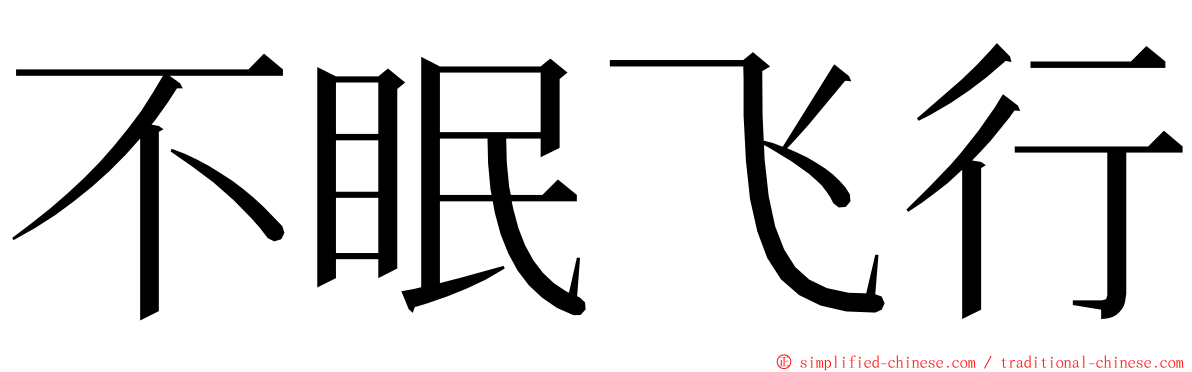 不眠飞行 ming font