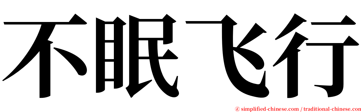 不眠飞行 serif font