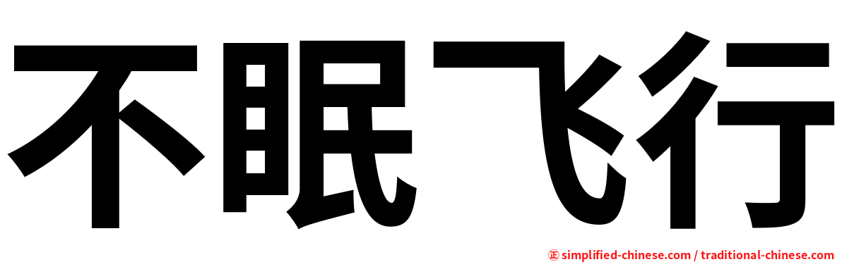 不眠飞行