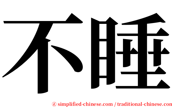 不睡 serif font