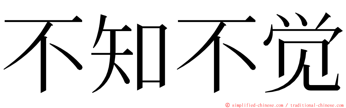 不知不觉 ming font