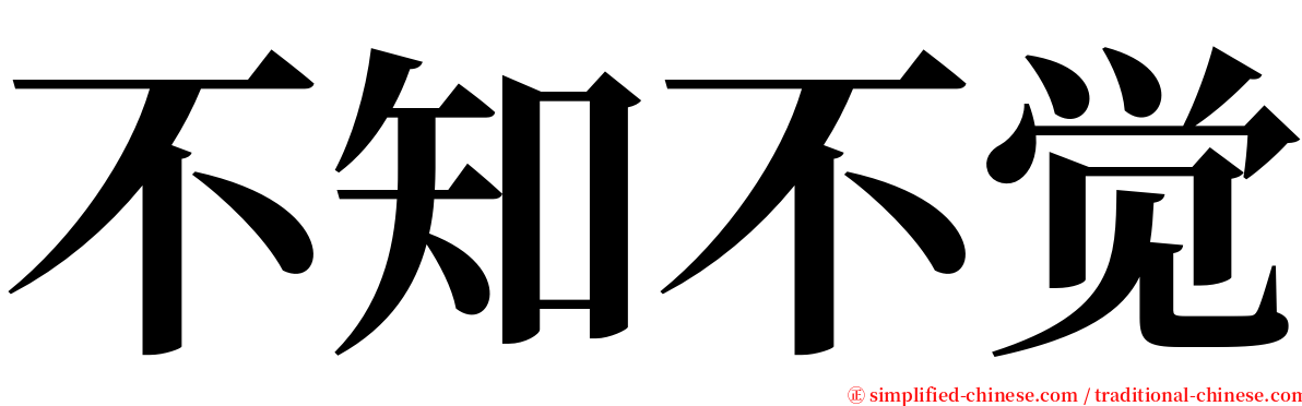 不知不觉 serif font