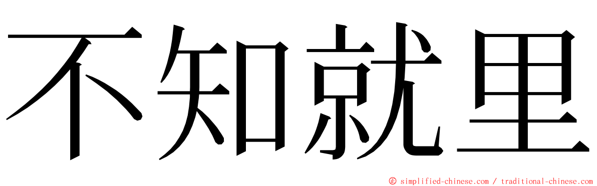 不知就里 ming font