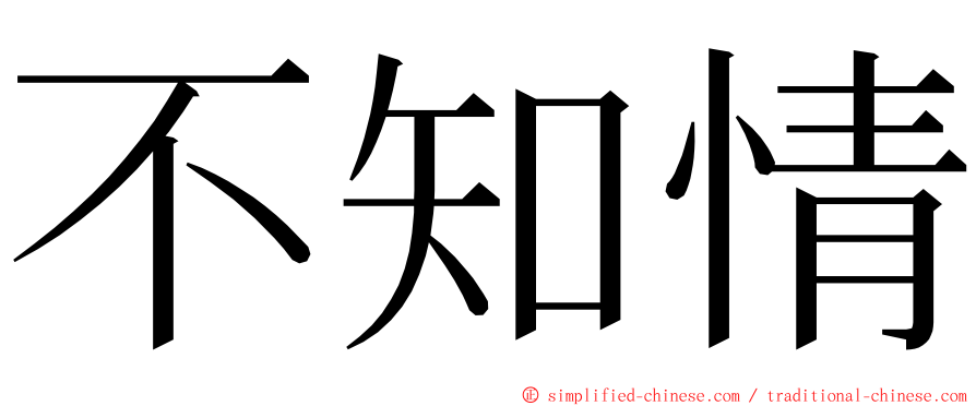 不知情 ming font