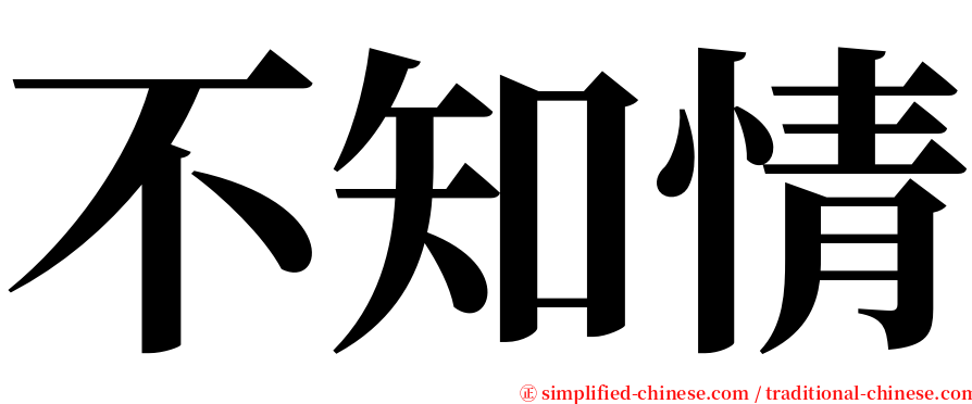 不知情 serif font