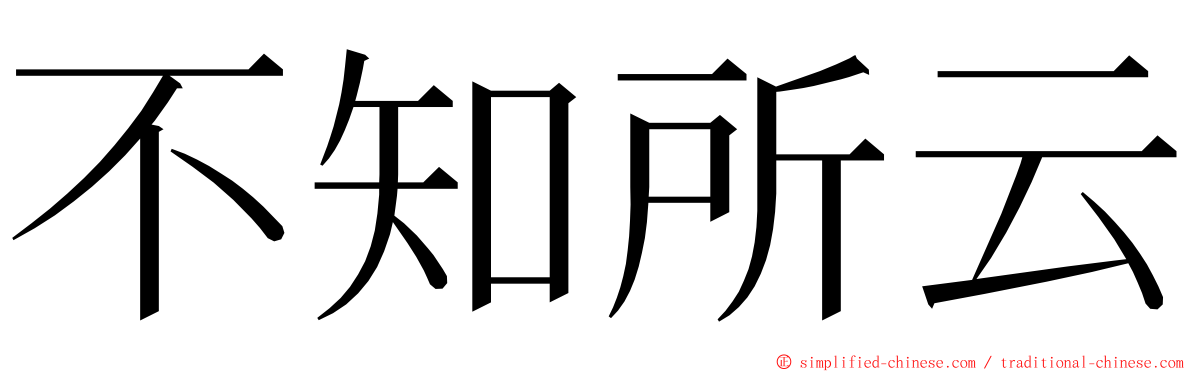 不知所云 ming font