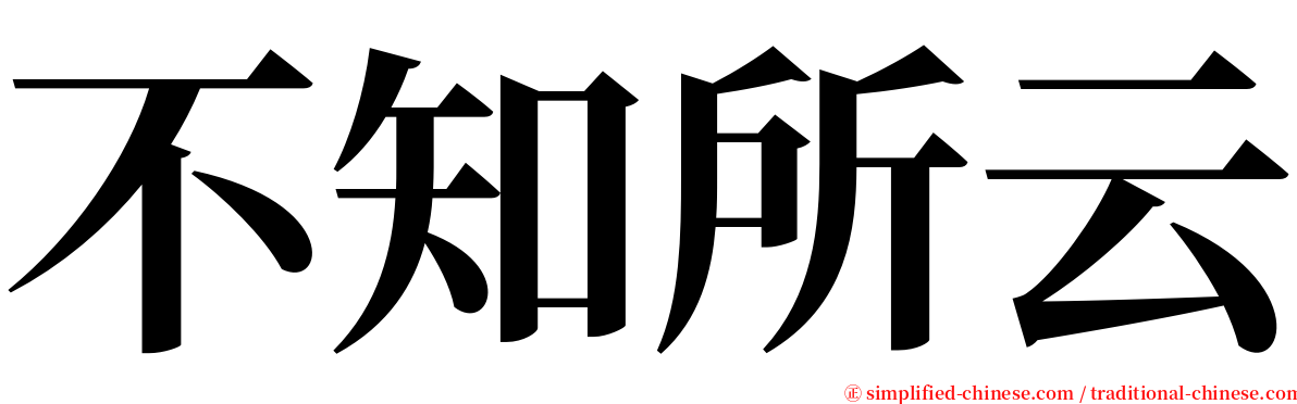 不知所云 serif font