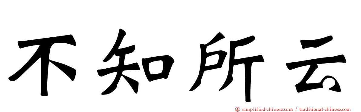 不知所云