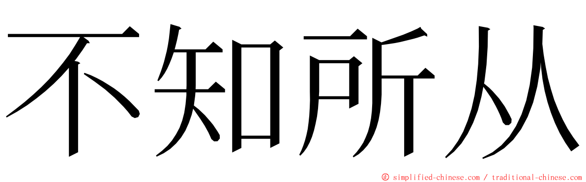 不知所从 ming font